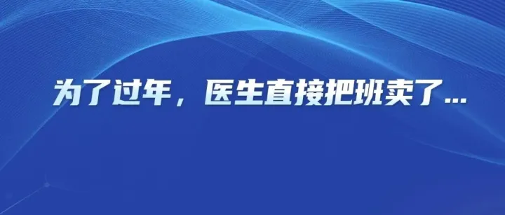 為了過(guò)年不值班，醫(yī)生直接把班賣了...