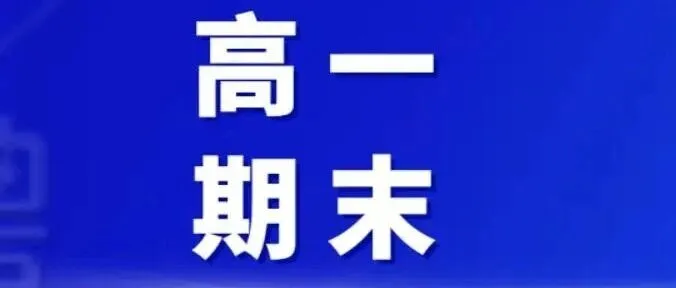 山大附中2025-2026学年高一上学期期末数学试题及答案