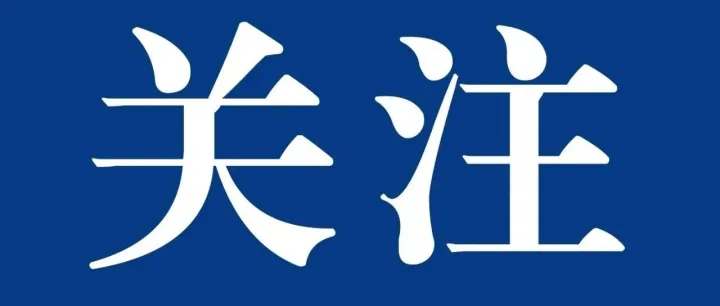 实施漏损治理 推进城镇节水 全力守护城市“水安全”