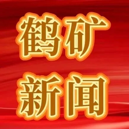 公司举办冲击地压监测预警技术专题讲座