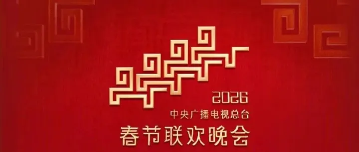 马年春晚节目单来了！