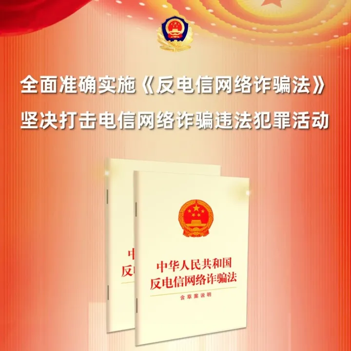 【普法宣传】《中华人民共和国反电信网络诈骗法》知识科普