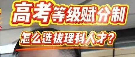 该地两会建议：调整高考等级赋分制