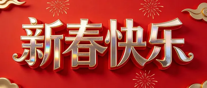 大年初一丨马年大吉 万象更新