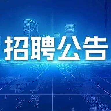 “就”在龙江｜黑龙江省交通运输厅所属事业单位2026年度公开招聘工作人员公告
