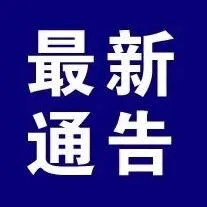 仪征最新通告！