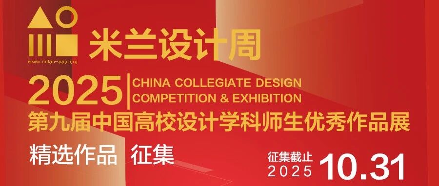 【成果出版】第九届米兰设计周-中国高校设计学科师生优秀作品展优秀作品展精选集征集函- 大数跨境