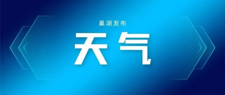 直冲22℃！除夕前后有雨吗？巢湖最新预报