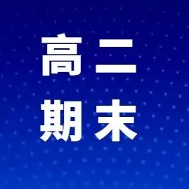 晋中市2026年2月高二期末试题及答案