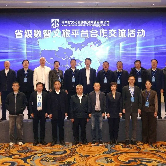 数智协同 生态共筑——河南文旅投资集团成功举办省级数智文旅平台合作交流活动
