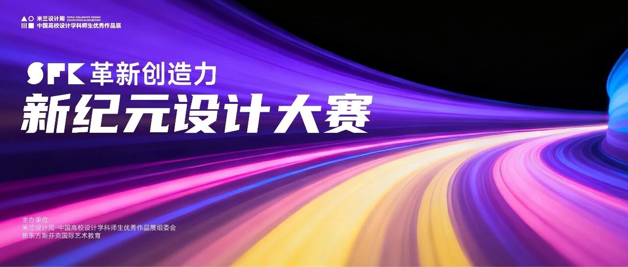 关于“第十届米兰设计周-中国高校设计学科师生优秀作品展”命题赛场“革新创造力•新纪元设计大赛”延期截稿的通知- 大数跨境