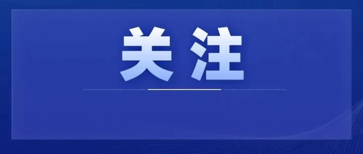 上海大都市圈规划公示，安徽一城“入圈”