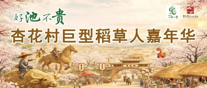 定了！好池不贵·杏花村巨型稻草人嘉年华正月初一盛大来袭！