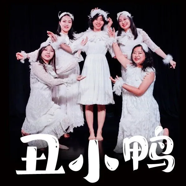 Galli首钢园剧场 |《丑小鸭》：一份温暖的“社交启蒙课”,一次找寻自我的冒险