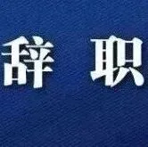 广西接受彭江山辞职