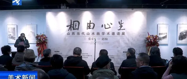 快讯丨“相由心生——山西当代山水画学术邀请展之张宏 赵楠专题展”在山西省文化馆开幕