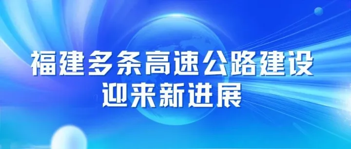 福建多条高速公路建设迎来新进展