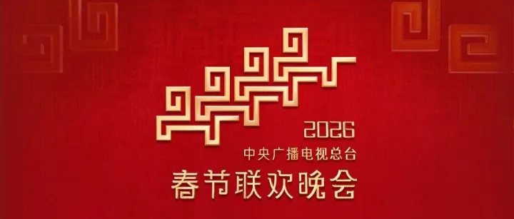 官宣！马年春晚节目单来了！