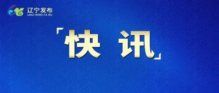 吴开华同志任中共<em>鞍山</em>市委书记