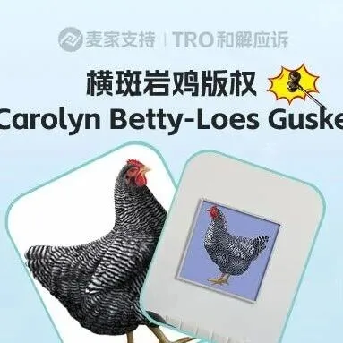 26-cv-01715，219店踩雷！横斑岩鸡版权案引爆跨境圈