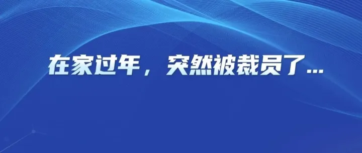 在家過(guò)年，突然被裁員了...