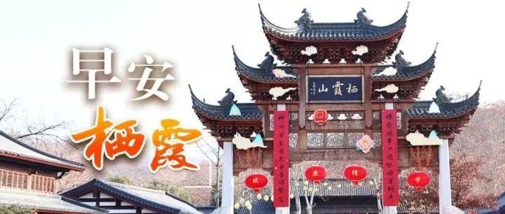 早安栖霞丨亲朋“栖”聚共团圆 瑞气映“霞”迎除夕