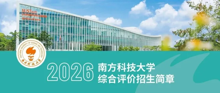 面向山西招生|南方科技大学2026年综合评价招生简章