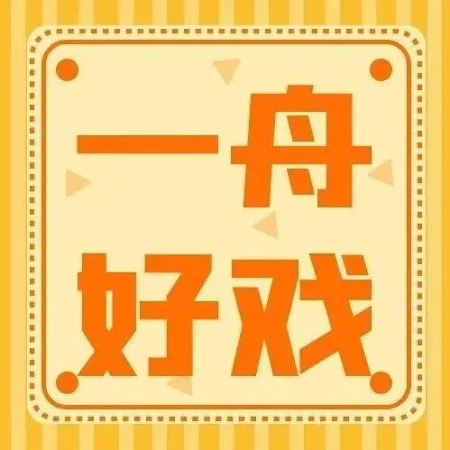 一舟好戏（2月9日—2月15日）丨更多精彩活动即将开始！