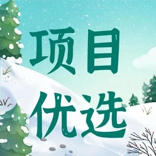 【项目优选】近期鞍山市两宗项目一览