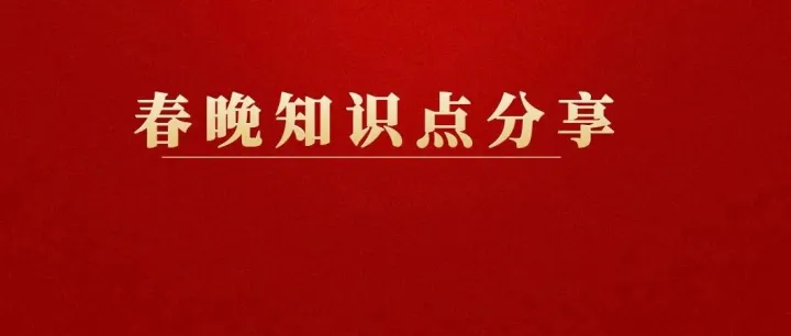 2026央视春晚高考知识点超全汇总，今年可能会考，别错过！