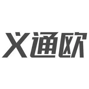 理事单位业务推介｜义通欧物流有限公司