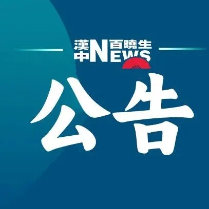 汉中一地，3所幼儿园终止办学！