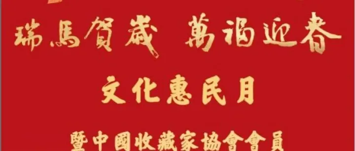 瑞马贺岁·万福迎春 文化惠民月暨中国收藏家协会会员书画巡展（吕梁站）启动