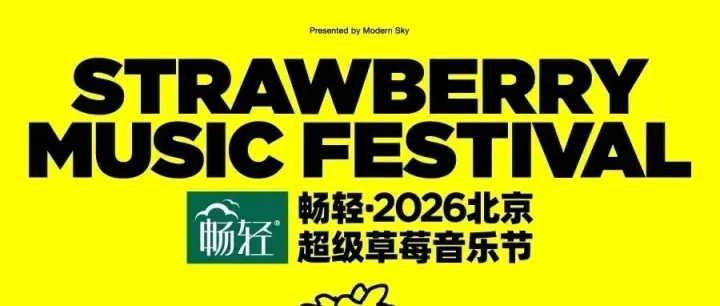 2026北京草莓音乐节首批阵容官宣！！！