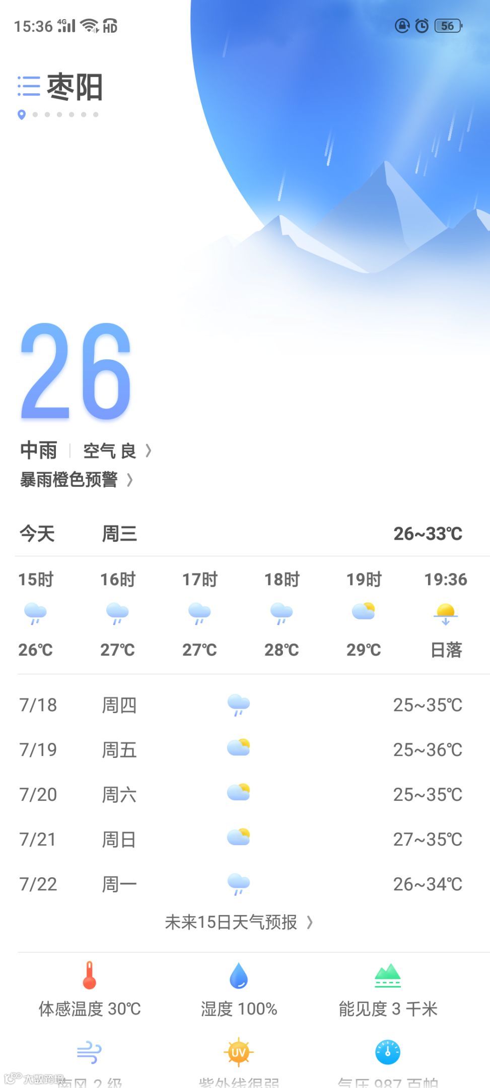 天气预报暴雨橙色预警.png
