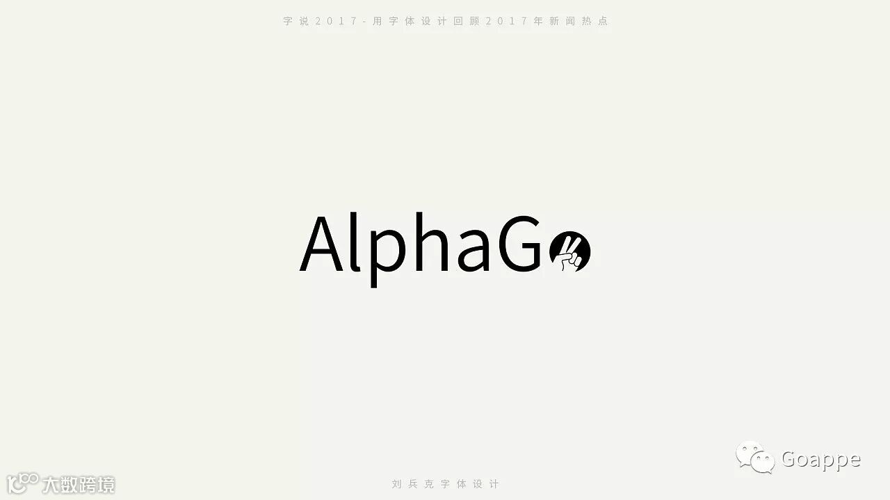 字说2017-用字体设计回顾2017年新闻热点