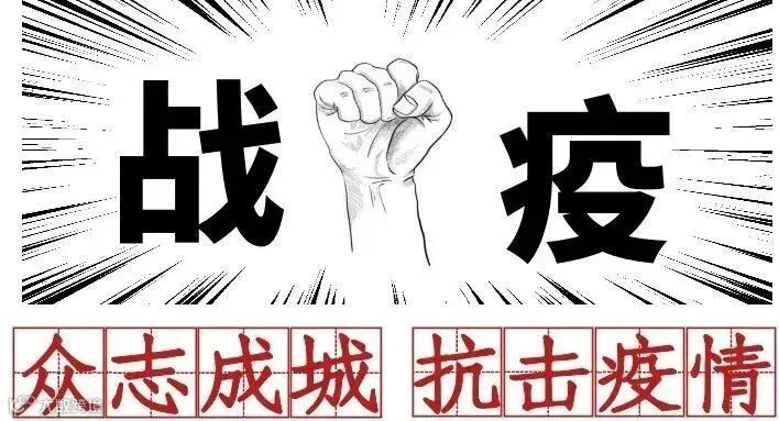 战疫.jpg