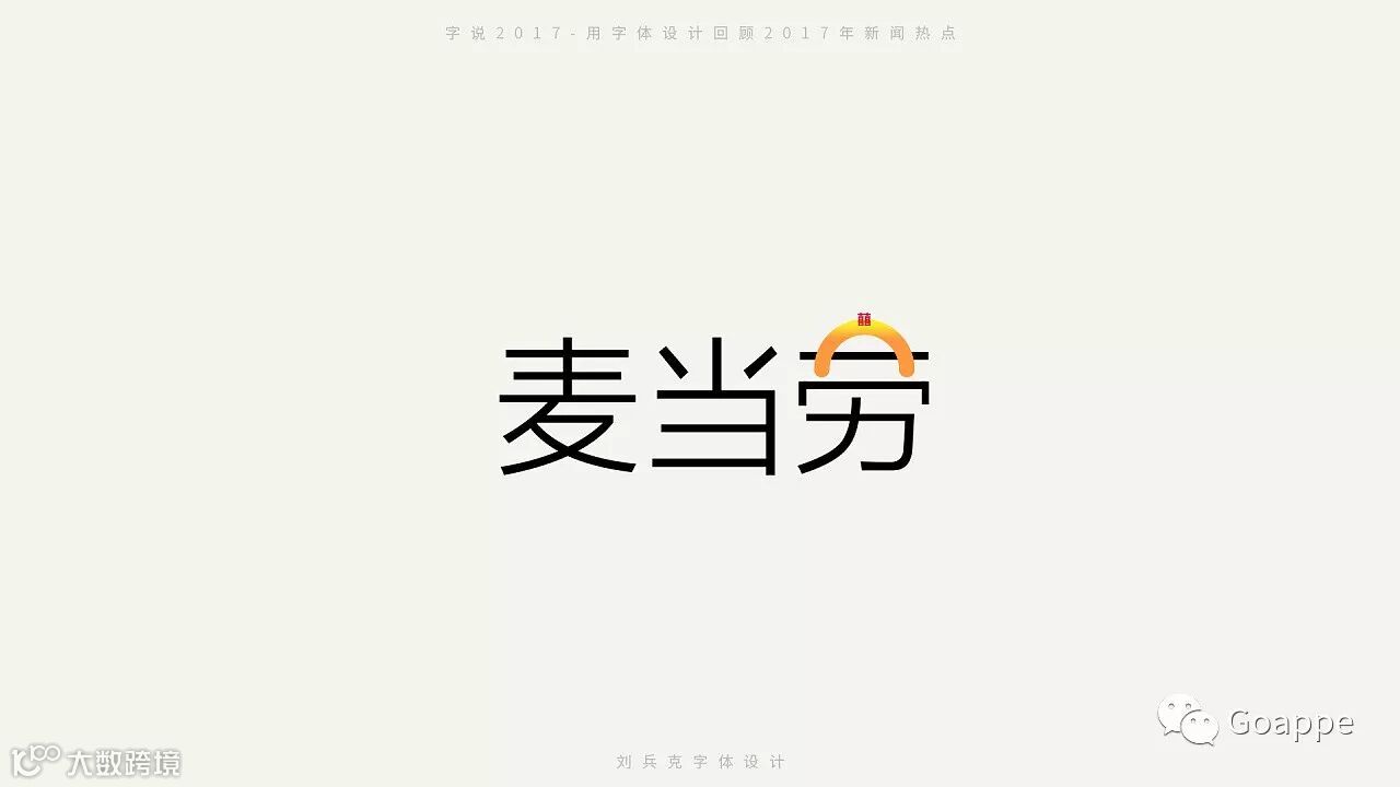 字说2017-用字体设计回顾2017年新闻热点