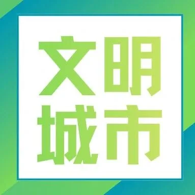 解锁文明新规范！你的行为达标了吗？（三）