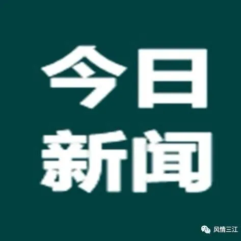 【今日新闻】2月14日《侗语新闻》