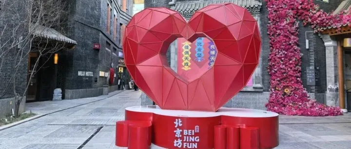 <em>摄影</em>｜北京坊