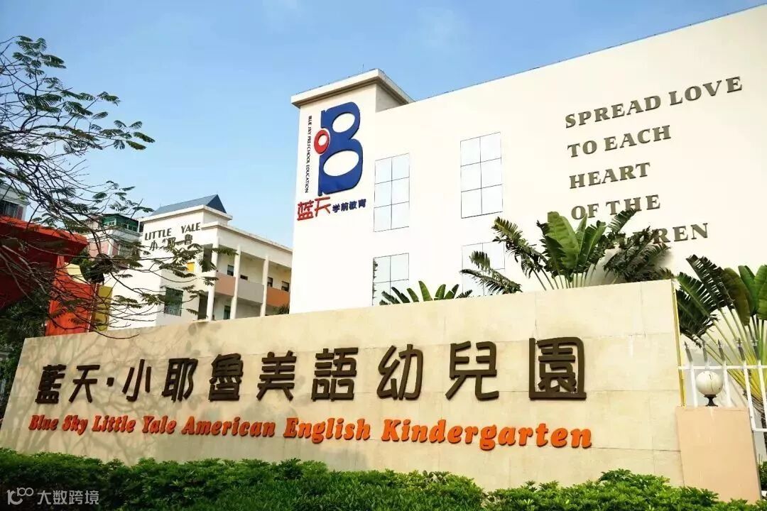 珠海蓝天小耶鲁幼儿园