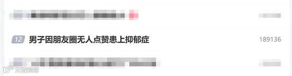 男子因朋友圈无人点赞患上抑郁症：对他人回复过度敏感