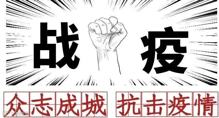 战疫.jpg