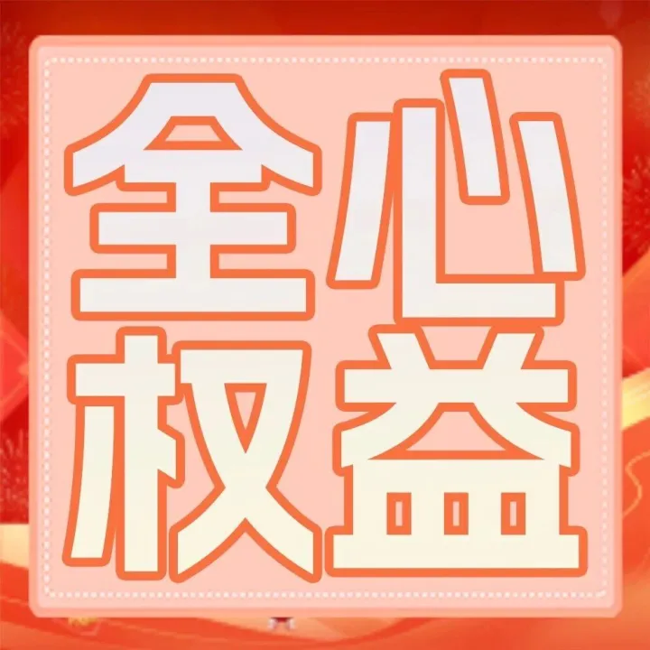 全心权益 消保主题周|读懂适当性 理性选产品