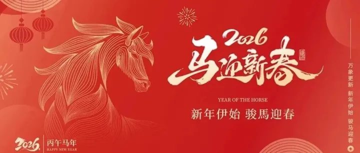 万马奔腾启新岁 | 固本然农业与您共迎2026丙午马年