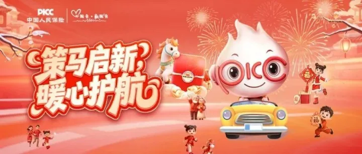 策马启新 暖心护航 小保与您共享团圆时刻！