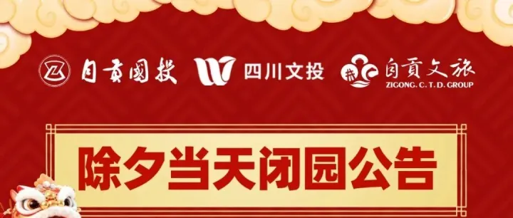 中華彩燈大世界2月16日（除夕）當(dāng)天閉園公告
