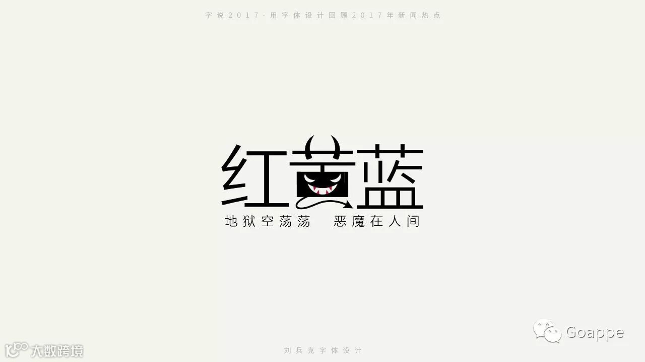 字说2017-用字体设计回顾2017年新闻热点