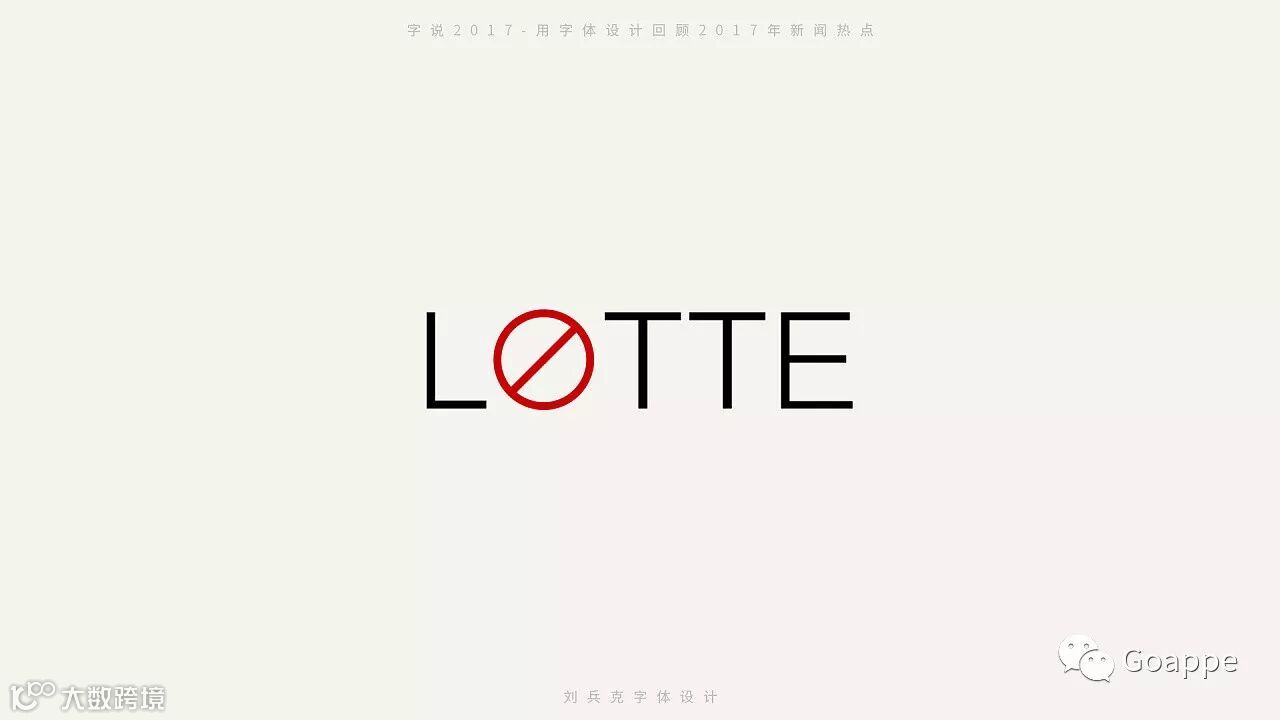 字说2017-用字体设计回顾2017年新闻热点